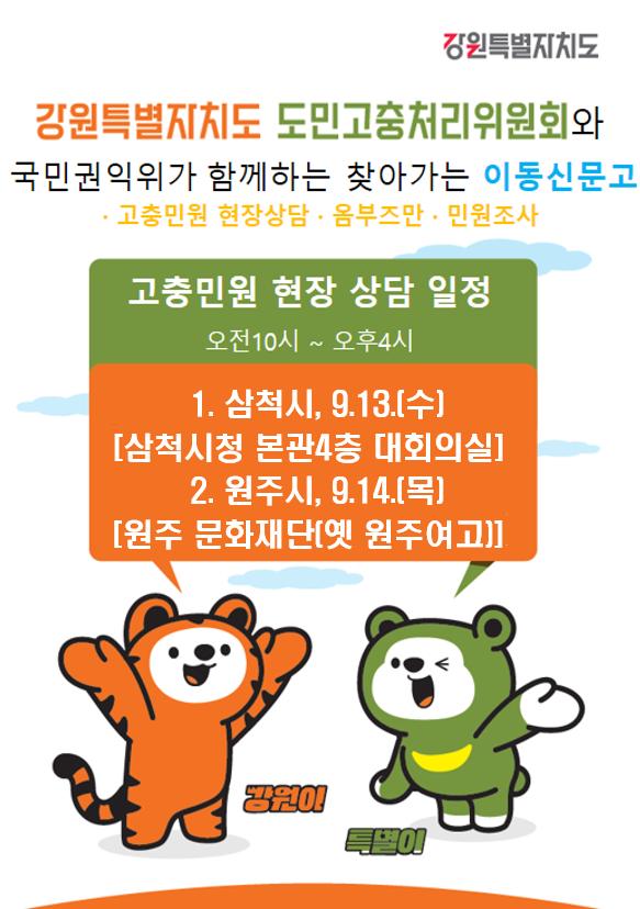 강원특별자치도_도민고충처리위원회_이동신문고_홍보_배너.png