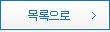 목록으로