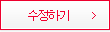 수정하기