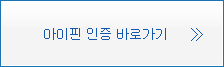 공공아이핀(I-PIN) 인증하기