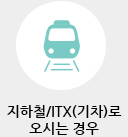 지하철로 오시는 경우